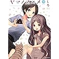ヤマノススメ(15) (アース・スターコミックス)