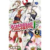 やじきた学園道中記F　２ (プリンセス・コミックス)