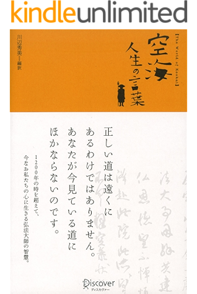 Amazon Co Jp 空海 折れない心 をつくる言葉 穏やかに 強く 生きる名僧の知恵 Ebook 池口 恵観 Kindleストア