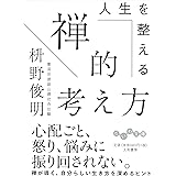 人生を整える禅的考え方 (だいわ文庫)