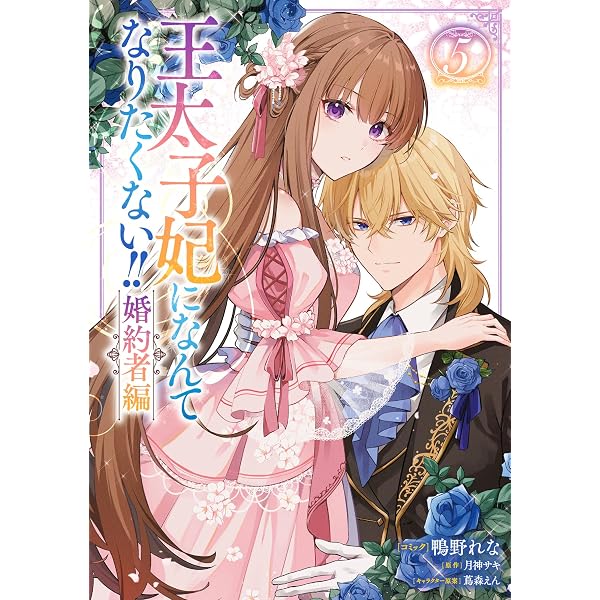 王太子妃になんてなりたくない!! コミック 全3巻セット | 黒木捺 |本