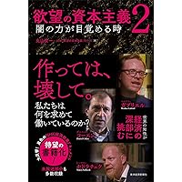 脱成長と欲望の資本主義 | 丸山 俊一, NHK「欲望の資本主義
