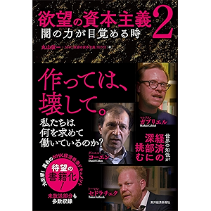 欲望の資本主義2―闇の力が目覚める時