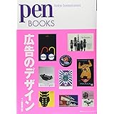 ペンブックス10 広告のデザイン (Pen BOOKS)
