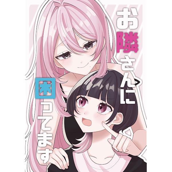 Amazon.co.jp: 私、エリート天使ですが難攻不落なJKに困ってます！（1