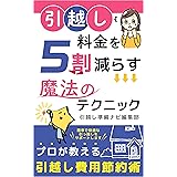 引越し料金を5割減らす魔法のテクニック: ~プロが教える引越し費用節約術~ (スターフィッシュパブリッシング)