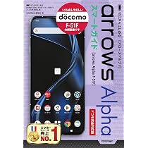 ゼロからはじめる arrows Alpha F-51F スマートガイド ［ドコモ完全