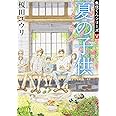夏の子供 魚住くんシリーズV (角川文庫)
