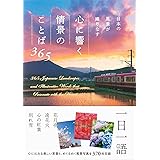 日本の風景が織りなす　心に響く情景のことば365