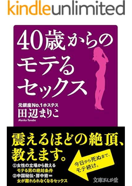 Amazon Co Jp 40歳からのモテるセックス 文庫ぎんが堂 Ebook 田辺まりこ 本