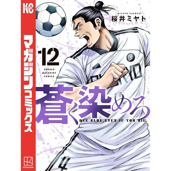 Amazon.co.jp: 蒼く染めろ（19） (コミックブルコミックス) eBook