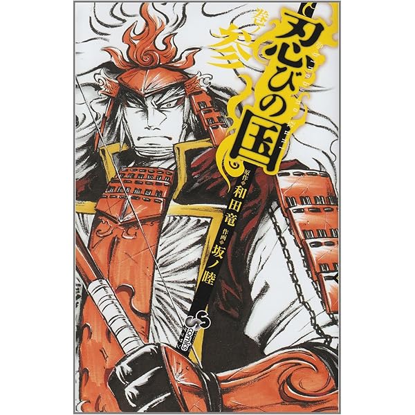 Amazon.co.jp: 忍びの国 1 (ゲッサン少年サンデーコミックス