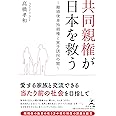 共同親権が日本を救う ~離婚後単独親権と実子誘拐の闇