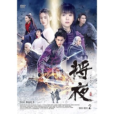 将夜 冥王の子 DVD 全22巻 全巻セット 将夜 冥王の子 全22巻 戦乱の帝国 全30巻 ドラマ DVD 中国 歴史