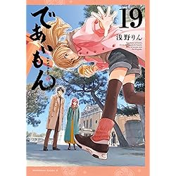 Amazon.co.jp: であいもん (20) (角川コミックス・エース) : 浅野りん: 本