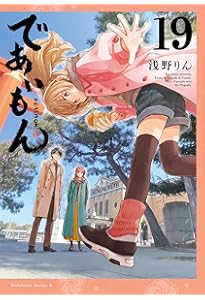 Amazon.co.jp: であいもん (20) (角川コミックス・エース) : 浅野りん: 本