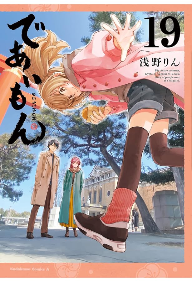 Amazon.co.jp: であいもん (20) (角川コミックス・エース) : 浅野りん: 本