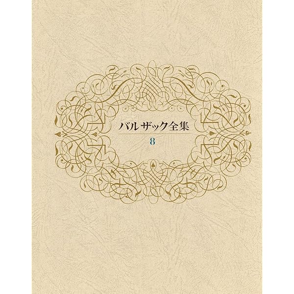 バルザック全集 第21巻 | バルザック, 加藤 尚宏, 水野 亮 |本 | 通販