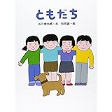 ともだち