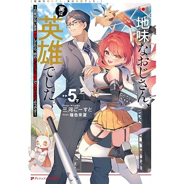 Amazon.co.jp 売れ筋ランキング: ダッシュエックス文庫 の中で最も人気