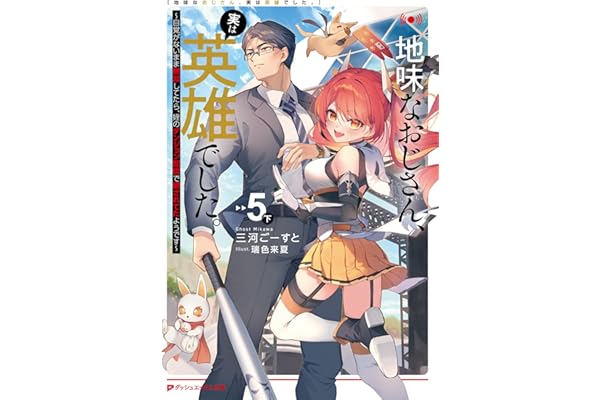 地味なおじさん、実は英雄でした。 5（下） ～自覚がないまま無双してたら、姪のダンジョン配信で晒されてたようです～ 地味なおじさん、実は英雄でした。 ～自覚がないまま無双してたら、姪のダンジョン配信で晒されてたようです～ (ダッシュエックス文庫DIGITAL)