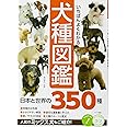 いちばんよくわかる 犬種図鑑 日本と世界の350種 (コツがわかる本!)