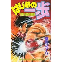 はじめの一歩 25 はじめの一歩(25) (少年マガジンコミックス) | 森川 ジョージ |本