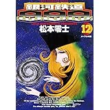 銀河鉄道999（１２） (ビッグコミックス)