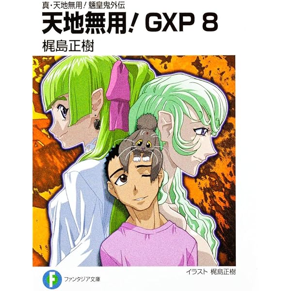 Amazon.co.jp: 真・天地無用! 魎皇鬼外伝 天地無用! GXP 9 (富士見