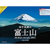 2021 山下茂樹の富士山カレンダー ([カレンダー])