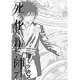 死化粧師　7巻 (FEEL COMICS)