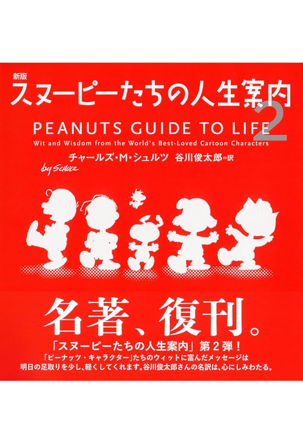 新版 スヌーピーの大好きって手をつないで歩くこと | チャールズ・M
