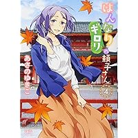 Amazon.co.jp: はんなりギロリの頼子さん 1 (ゼノンコミックス