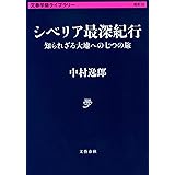 シベリア最深紀行 知られざる大地への七つの旅 (文春学藝ライブラリー 雑英 32)