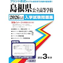 島根県公立高等学校 入学試験問題集 2026年春受験用 (プリント形式の