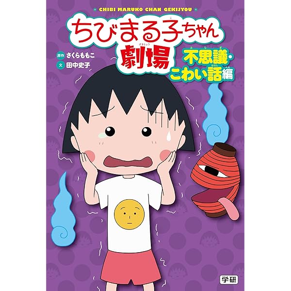 【中古】 ちびまる子ちゃん劇場（さくら家のおはなし） ちびまる子ちゃん劇場 さくら家のおはなし 値下げの通販 by ねこぱん's