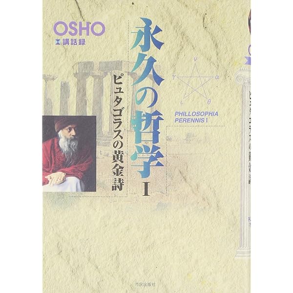 究極の錬金術: 古代の奥義書ウパニシャッドを語る (1) | OSHO