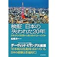 検証 日本の「失われた20年」