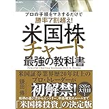 米国株チャート最強の教科書　プロの手順をマネするだけで勝率７割超え！