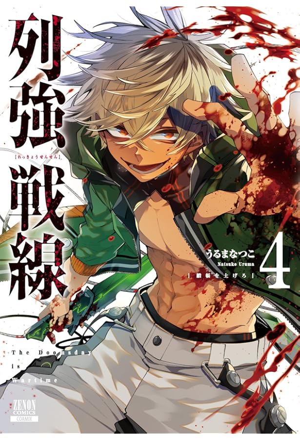 列強戦線 (1) (ゼノンコミックス) | うるまなつこ |本 | 通販 | Amazon