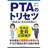 PTAのトリセツ
