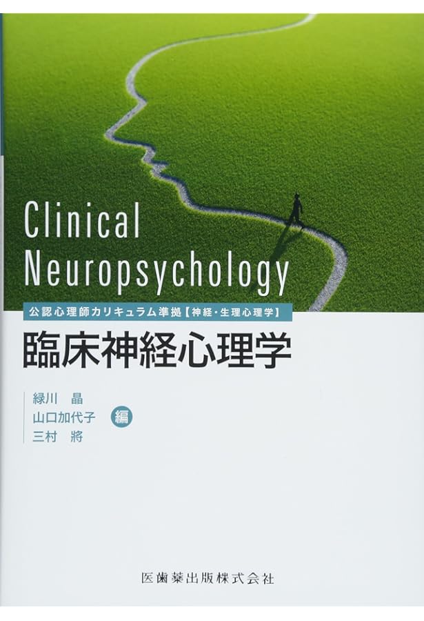 公認心理師カリキュラム準拠 臨床神経心理学[神経・生理心理学] 第2版