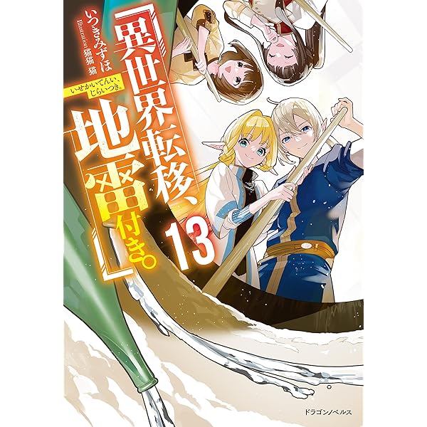 Amazon.co.jp: 異世界転移、地雷付き。3 (ドラゴンノベルス) 電子書籍