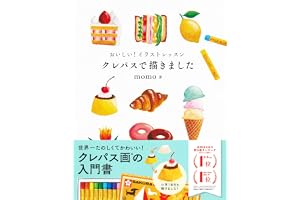 おいしい！イラストレッスン　クレパスで描きました