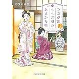 京都祇園もも吉庵のあまから帖3 (PHP文芸文庫)