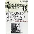 南京大虐殺と従軍慰安婦は本当か (OR books)