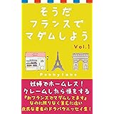 そうだフランスでマダムしよう　Vol.1