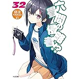 六畳間の侵略者！？32 (HJ文庫)