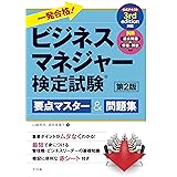 一発合格! ビジネスマネジャー検定試験 要点マスター&問題集 第2版