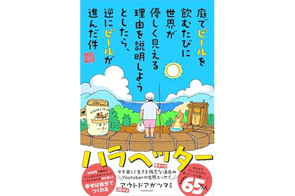 庭でビールを飲むたびに世界が優しく見える理由を説明しようとしたら、 逆にビールが進んだ件